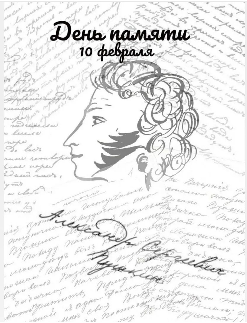 10 Февраля день памяти Пушкина