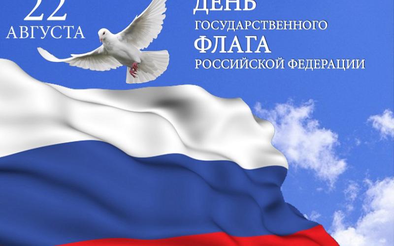 День российского флага рф
